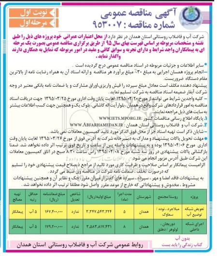 آگهی مناقصه عمومی,مناقصه تعویض شبکه توضیع آب مرحله اول نوبت اول 