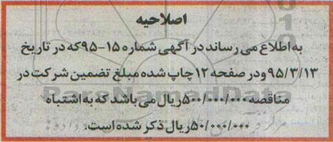 اصلاحیه مناقصه عمومی , مناقصه انجام امور خدمات پشتیبانی ناحیه گازرسانی شهرستان ازنا -اصلاحیه 