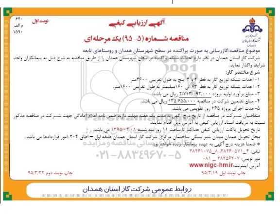 آگهی ارزیابی کیفی , مناقصه گازرسانی به صورت پراکنده در سطح شهرستان همدان و روستاهای تابعه 