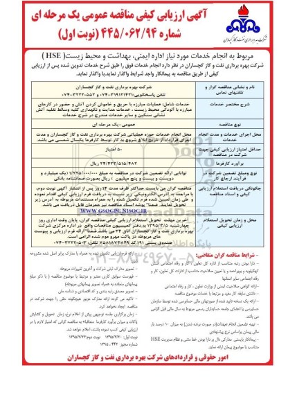 آگهی ارزیابی کیفی مناقصه عمومی, ارزیابی کیفی انجام خدمات مورد نیاز اداره ایمنی ، بهداشت و محیط زیست HSE
