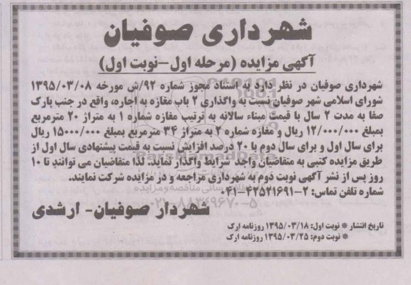 آگهی مزایده ،آگهی مزایده واگذاری 2 باب مغازه 