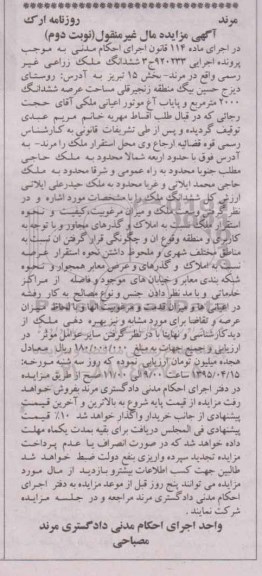 مزایده,مزایده ششدانگ ملک زراعی غیر رسمی نوبت دوم