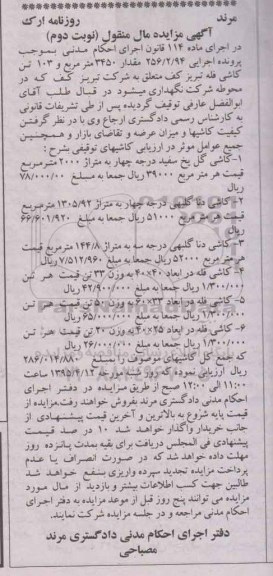 مزایده کاشی