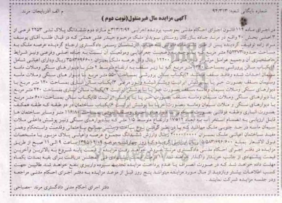 مزایده,مزایده مازاد دوم ششدانگ پلاک ثبتی نوبت دوم 