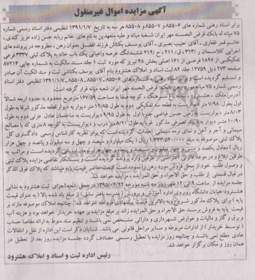 مزایده,مزایده ششدانگ عرصه و اعیانی یکباب خانه 167/59متر