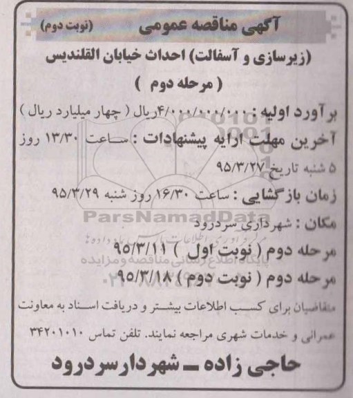 آگهی مناقصه عمومی , مناقصه عمومی زیرسازی و آسفالت احداث خیابان نوبت دوم 