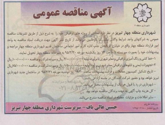 آگهی مناقصه عمومی,مناقصه خط کشی و رنگ آمیزی ترافیکی