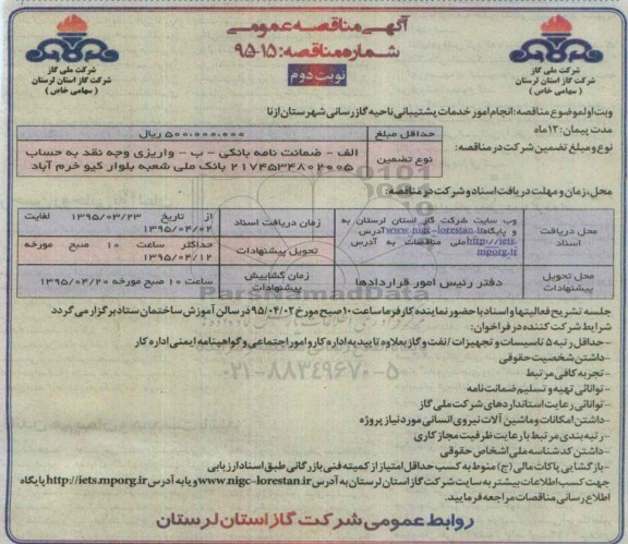 آگهی مناقصه عمومی , مناقصه انجام امور خدمات پشتیبانی ناحیه گازرسانی شهرستان ازنا نوبت دوم