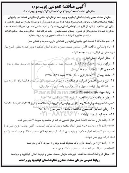 آگهی مناقصه عمومی،آگهی مناقصه عمومی واگذاری  بخشی از فعالیتهای خدمات امور پشتیبانی- نوبت دوم 