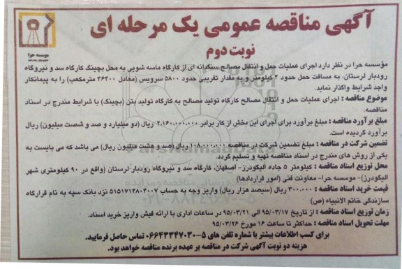 آگهی مناقصه عمومی,مناقصه  اجرای عملیات حمل و انتقال مصالح سنگدانه ای از کارگاه ماسه شویی... نوبت دوم