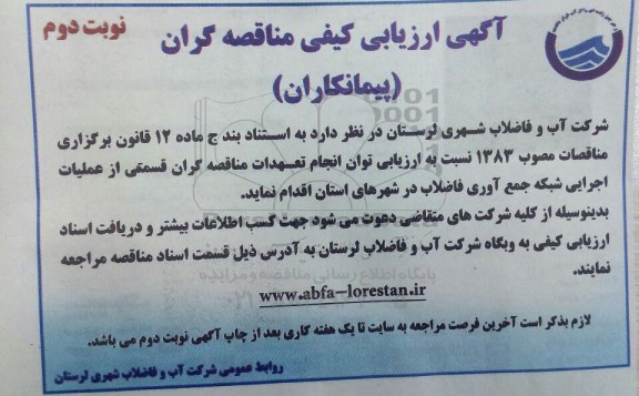 آگهی ارزیابی کیفی مناقصه گران , آگهی ارزیابی کیفی مناقصه گران قسمتی از عملیات اجرایی شبکه جمع آوری فاضلاب نوبت دوم 
