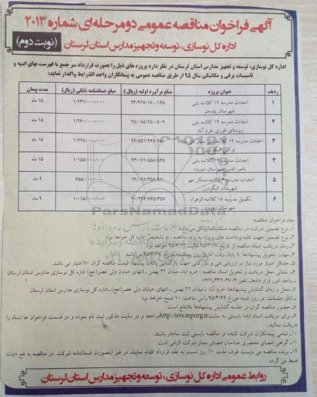 آگهی فراخوان مناقصه عمومی دو مرحله ای, مناقصه احداث مدرسه 12 کلاسه بتنی شهرستان پلدختر