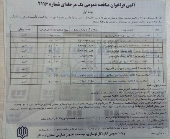 آگهی فراخوان مناقصه عمومی دو مرحله ای, مناقصه احداث مدرسه 2 کلاسه روستای قلعه رحیم بیرانشهر 