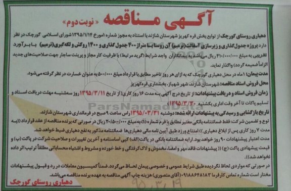 آگهی مناقصه , مناقصه پروژه جدولگذاری و زیرسازی آسفالت (ترمیم) - نوبت دوم 
