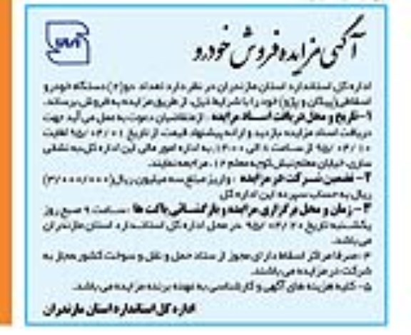 آگهی مزایده , مزایده دو دستگاه خودرو اسقاطی (پیکان و پژو)