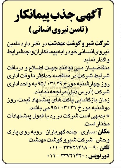 جذب پیمانکار تامین نیروی انسانی