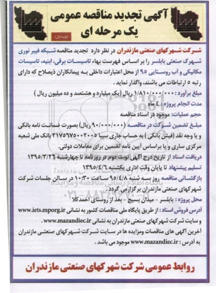 آگهی تجدید مناقصه عمومی یک مرحله ای , تجدید مناقصه شبکه فیبر نوری شهرک صنعتی بابلسر