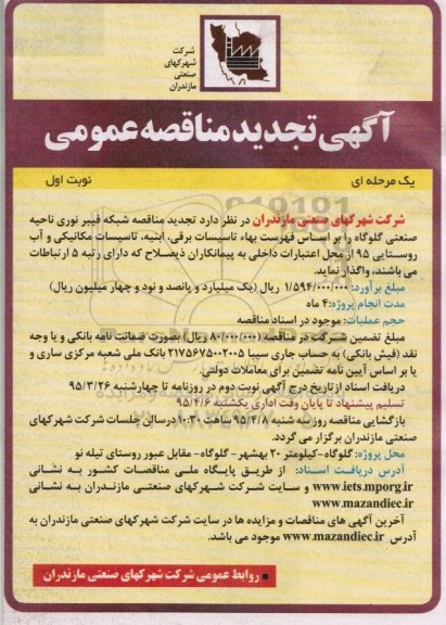 آگهی تجدید مناقصه عمومی یک مرحله ای ، مناقصه شبکه فیبر نوری ناحیه صنعتی گلوگاه نوبت اول - تجدید
