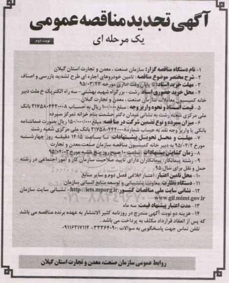 آگهی تجدید مناقصه عمومی, مناقصه تامین خودروهای اجاره ای - تجدید-نوبت دوم