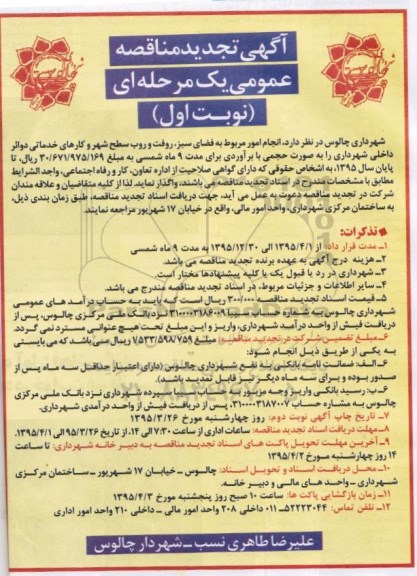 آگهی تجدید مناقصه عمومی, مناقصه  انجام امور مربوط به فضای سبز، رفت و روب سطح شهر و کارهای خدماتی 