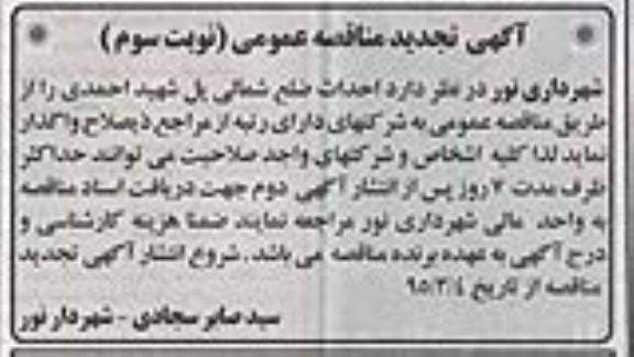 مناقصه, مناقصه واگذاری  احداث ضلع شمالی پل شهید احمدی -تجدید نوبت سوم 