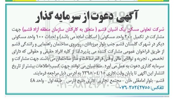 آگهی دعوت از سرمایه گذار , دعوت از سرمایه گذار جهت مشارکت در تکمیل 200 واحد مسکونی (اسکلت آماده می باشد) ...