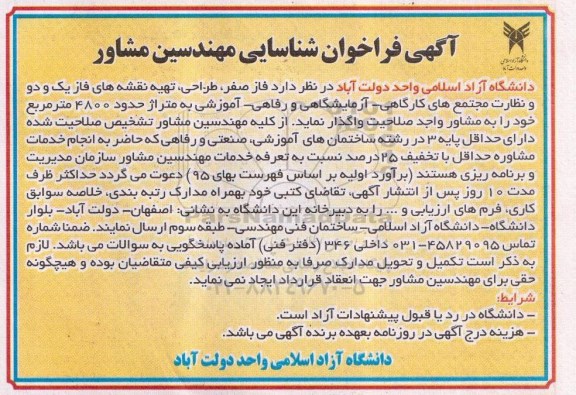 آگهی فراخوان شناسایی مهندسین مشاور,مناقصه واگذاری فاز صفر، طراحی، تهیه نقشه های فاز یک و دو و نظارت مجتمع های کارگاهی...  