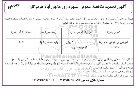 آگهی تجدید مناقصه عمومی یک مرحله ای , مناقصه اجرای پروژه تعریض پل واقع در خیابان امام- نوبت دوم 