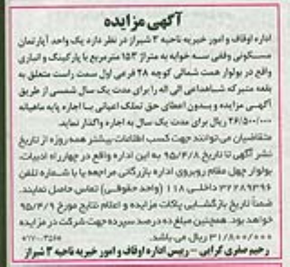 مزایده,مزایده واگذاری اپارتمان مسکونی وقفی سه خوابه