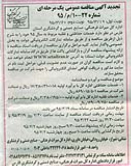 تجدید مناقصه عمومی یک مرحله ای , مناقصه خدمات حفاظتی و نقلیه تجدید نوبت دوم