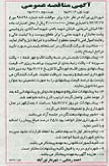 مناقصه عمومی , مناقصه آسفالت خیابان شریعتی ، خیابان شهید باهنر و ... نوبت دوم