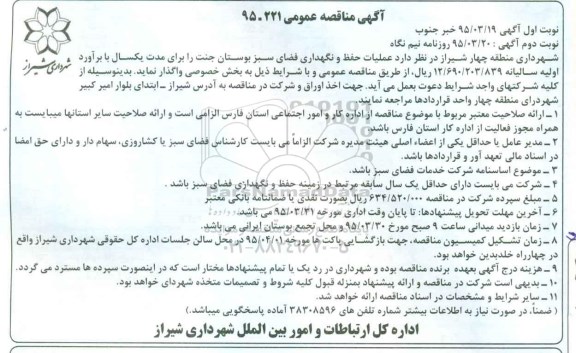 آگهی مناقصه عمومی, مناقصه عملیات حفظ و نگهداری فضای سبز بوستان نوبت دوم