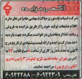 مزایده, مزایده فروش اقلام ضایعات تولید