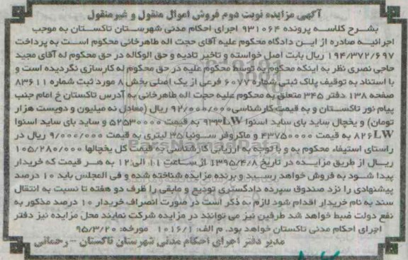 مزایده,مزایده پلاک ثبتی شماره 6077 فرعی از یک اصلی بخش هشت نوبت دوم