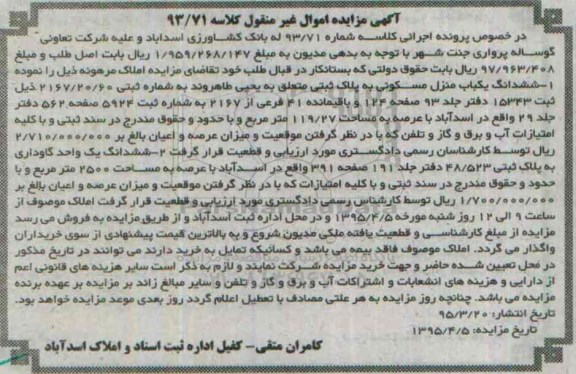 مزایده,مزایده ششدانگ یکباب منزل و یک واحد گاوداری