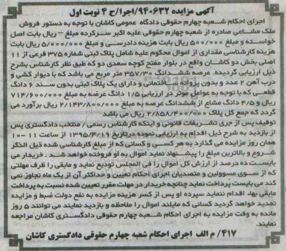مزایده,مزایده پلاک ثبتی عرصه ششدانگ 357.30متر نوبت اول