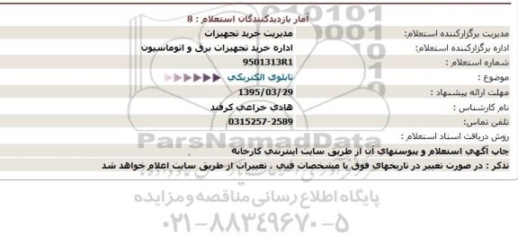 استعلام,تابلوی الكتریكی  