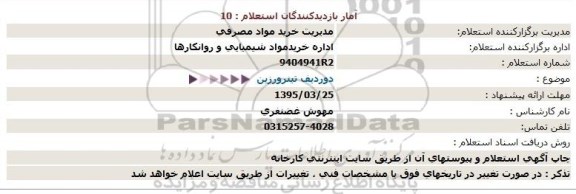 استعلام,استعلام دو ردیف تینرورزین