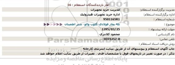 استعلام, استعلام تله بخار فولادی ، گلوب والو ، شیر اطمینان