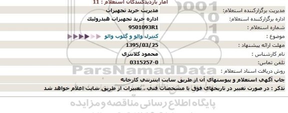 استعلام, استعلام كنترل والو و گلوب والو   