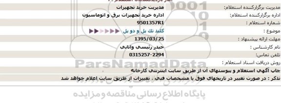 استعلام کلید تک پل و دو پل