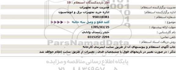 استعلام کلید قطع و وصل سه حالته