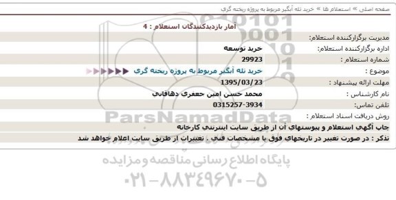 استعلام, استعلام خرید تله آبگیر مربوط به پروژه ریخته گری