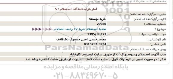 استعلام, تجدید استعلام خرید 12 ردیف اتصالات