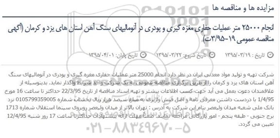 آگهی مناقصه عمومی ، مناقصه انجام 25000 متر عملیات حفاری مغزه گیری و پودری در آنومالیهای سنگ آهن...