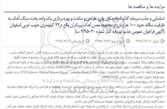 آگهی فراخوان عمومی جذب سرمایه گذار ، فراخوان شناسایی و جذب سرمایه گذار انجام مکان یابی ، طراحی و ساخت و بهره برداری یک واحد پخت سنگ آهک...