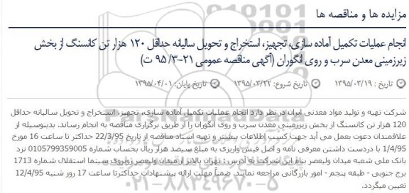 آگهی مناقصه عمومی ، مناقصه انجام عملیات تکمیل آماده سازی ، تجهیز ، استخراج و تحویل سالیانه حداقل 120 هزار تن کانسنگ...