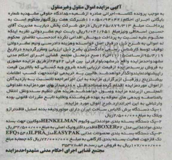 مزایده یک دستگاه بسته بندی مواد غذایی وکیوم