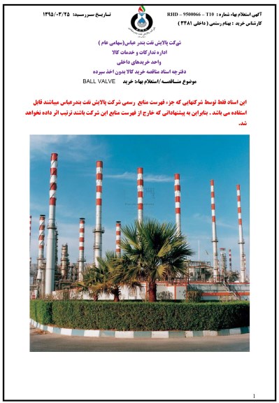 استعلام , استعلام خرید BALL VALVE