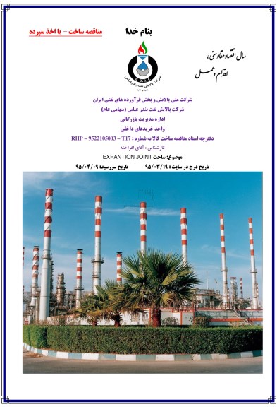 مناقصه ساخت EXPANTION JOINT